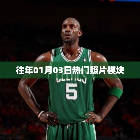 『历年一月初热门照片模块回顾』