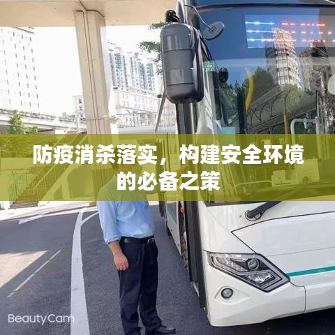 防疫消杀落实，构建安全环境的必备之策