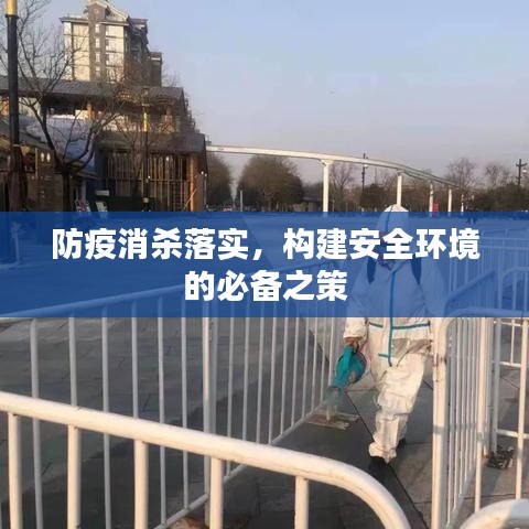 防疫消杀落实,构建安全环境的必备之策
