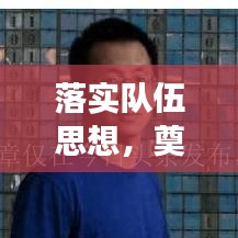 落实队伍思想，奠定团队高效基石