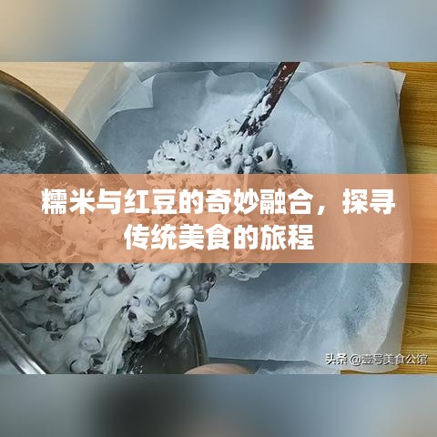 糯米与红豆的奇妙融合,探寻传统美食的旅程