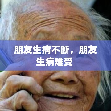 朋友生病不断，朋友生病难受 