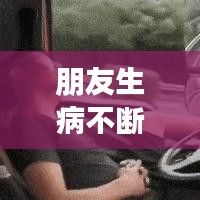 朋友生病不断,朋友生病难受