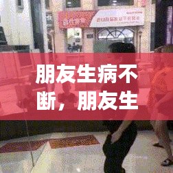 朋友生病不断,朋友生病难受