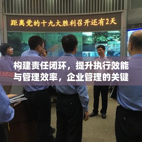 构建责任闭环，提升执行效能与管理效率，企业管理的关键之道