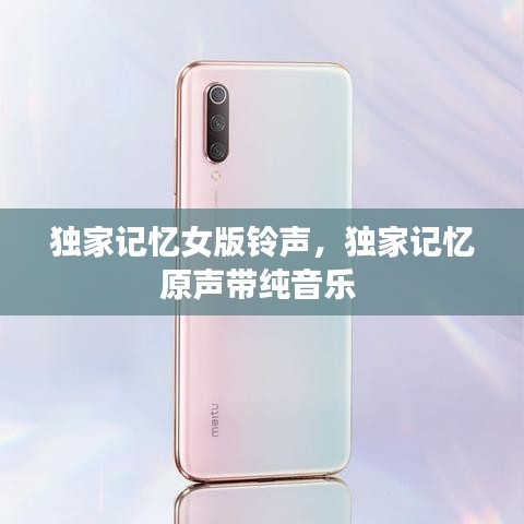 独家记忆女版铃声，独家记忆原声带纯音乐 