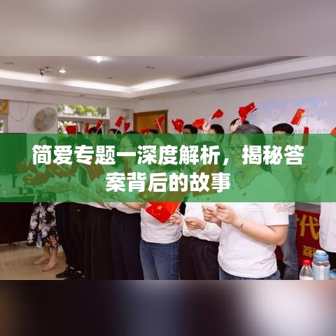 简爱专题一深度解析，揭秘答案背后的故事
