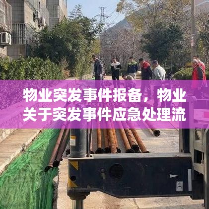 物业突发事件报备，物业关于突发事件应急处理流程 