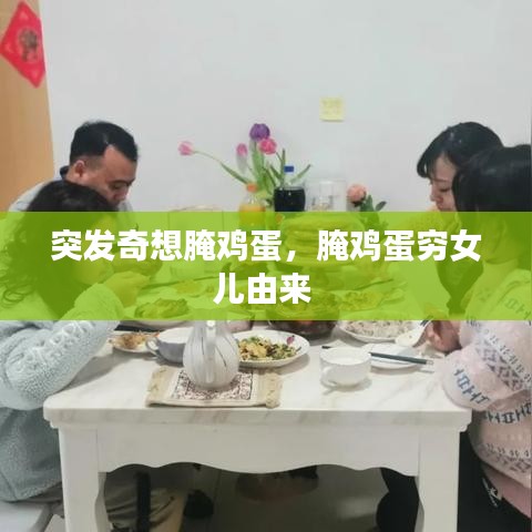 突发奇想腌鸡蛋，腌鸡蛋穷女儿由来 