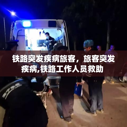 铁路突发疾病旅客,旅客突发疾病,铁路工作人员救助