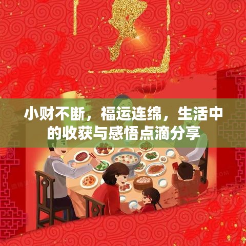 小财不断，福运连绵，生活中的收获与感悟点滴分享