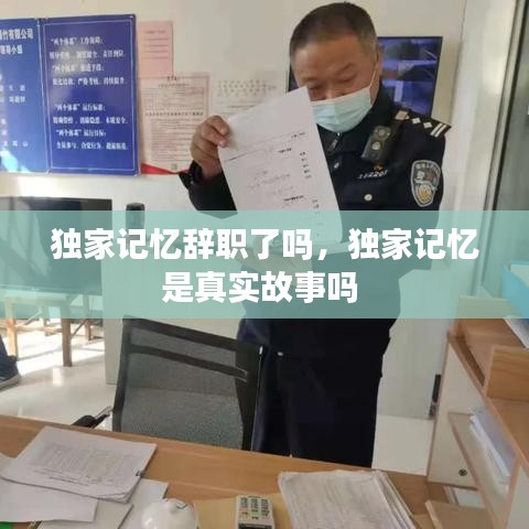 独家记忆辞职了吗,独家记忆是真实故事吗
