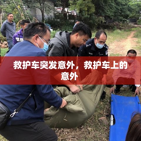救护车突发意外，救护车上的意外 