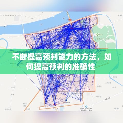 不断提高预判能力的方法，如何提高预判的准确性 
