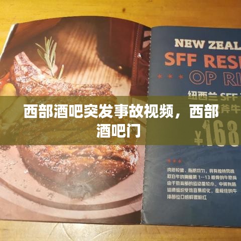 西部酒吧突发事故视频,西部酒吧门