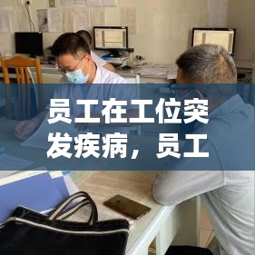 员工在工位突发疾病，员工在工作中突发疾病,是否是工伤 