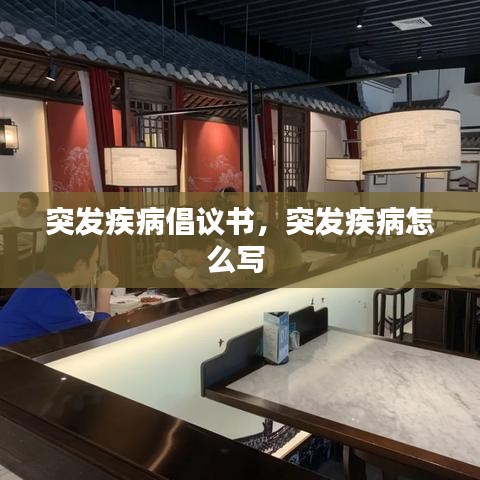 突发疾病倡议书，突发疾病怎么写 
