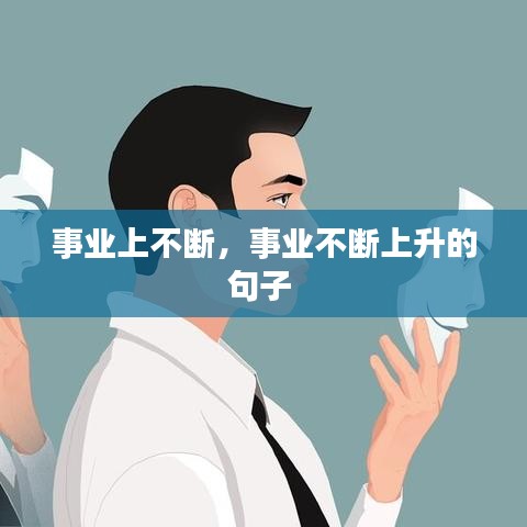 事业上不断，事业不断上升的句子 