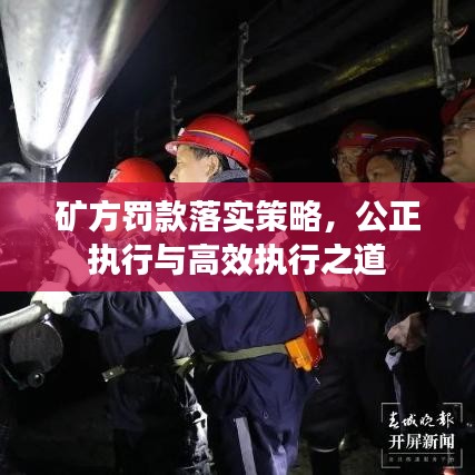 矿方罚款落实策略，公正执行与高效执行之道