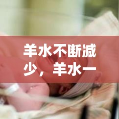 羊水不断减少，羊水一直减少 