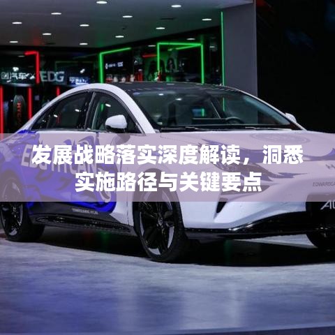 发展战略落实深度解读，洞悉实施路径与关键要点