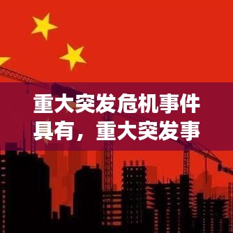 重大突发危机事件具有,重大突发事件的特征