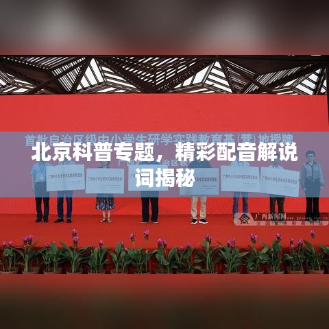 北京科普专题,精彩配音解说词揭秘