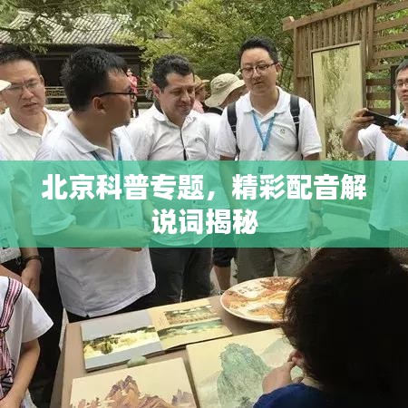 北京科普专题,精彩配音解说词揭秘
