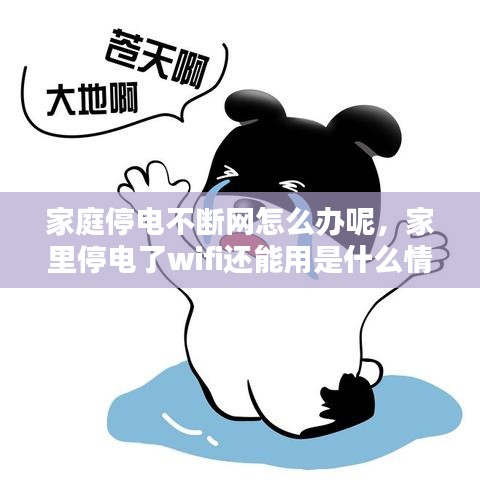 家庭停电不断网怎么办呢,家里停电了wifi还能用是什么情况