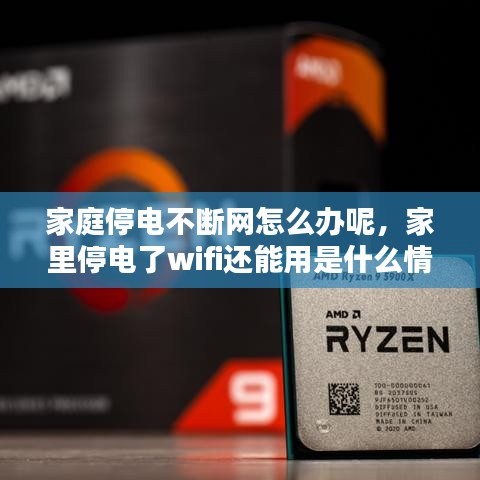 家庭停电不断网怎么办呢,家里停电了wifi还能用是什么情况