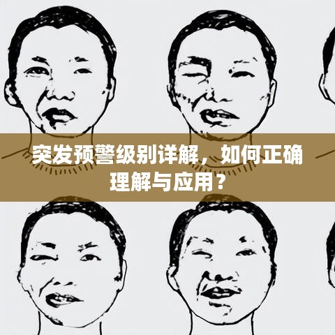 突发预警级别详解，如何正确理解与应用？