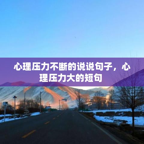 心理压力不断的说说句子，心理压力大的短句 