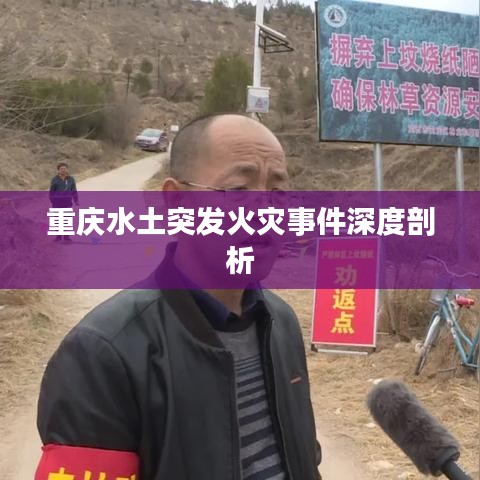 重庆水土突发火灾事件深度剖析