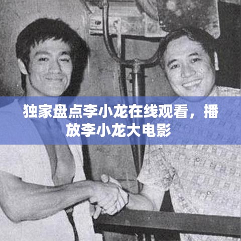 独家盘点李小龙在线观看，播放李小龙大电影 