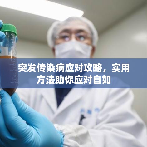 突发传染病应对攻略，实用方法助你应对自如