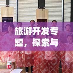 旅游开发专题，探索与实践的路径揭秘