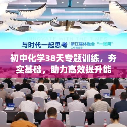 初中化学38天专题训练，夯实基础，助力高效提升能力