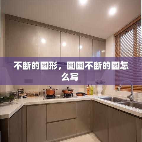 不断的圆形,圆圆不断的圆怎么写