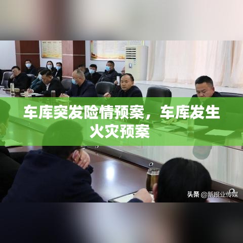 车库突发险情预案，车库发生火灾预案 