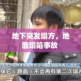 地下突发塌方，地面塌陷事故 