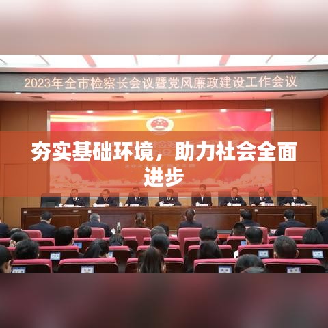 夯实基础环境，助力社会全面进步