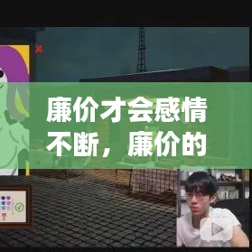 廉价才会感情不断,廉价的爱情下一句