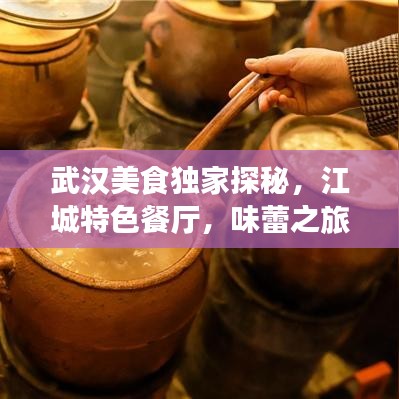 武汉美食独家探秘,江城特色餐厅,味蕾之旅即刻开启!