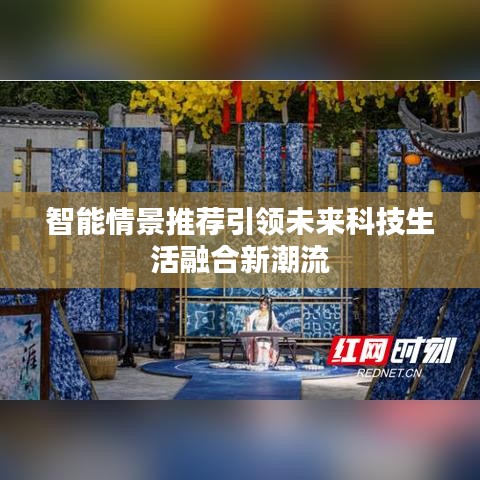 智能情景推荐引领未来科技生活融合新潮流