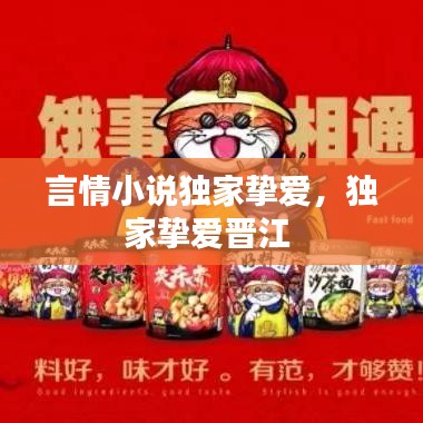 言情小说独家挚爱,独家挚爱晋江