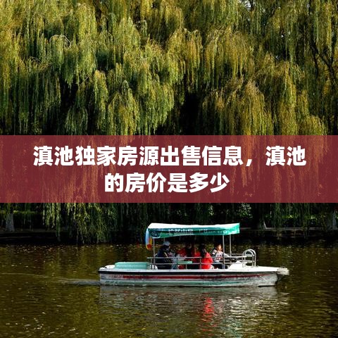 滇池独家房源出售信息，滇池的房价是多少 