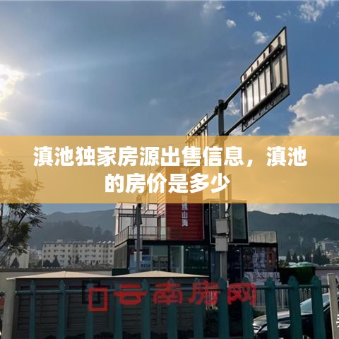 滇池独家房源出售信息,滇池的房价是多少