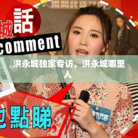 洪永城独家专访，洪永城哪里人 