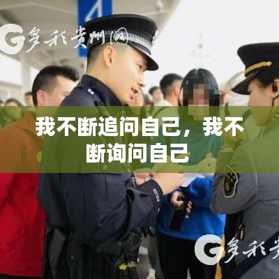 我不断追问自己，我不断询问自己 