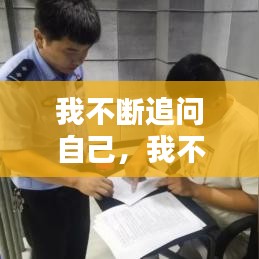 我不断追问自己,我不断询问自己